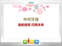 河曲中华牙膏——我的微笑闪亮未来